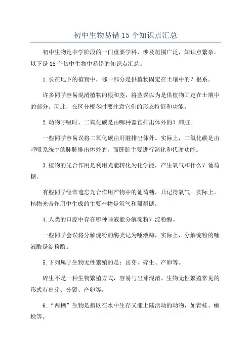 初中生物易错15个知识点汇总