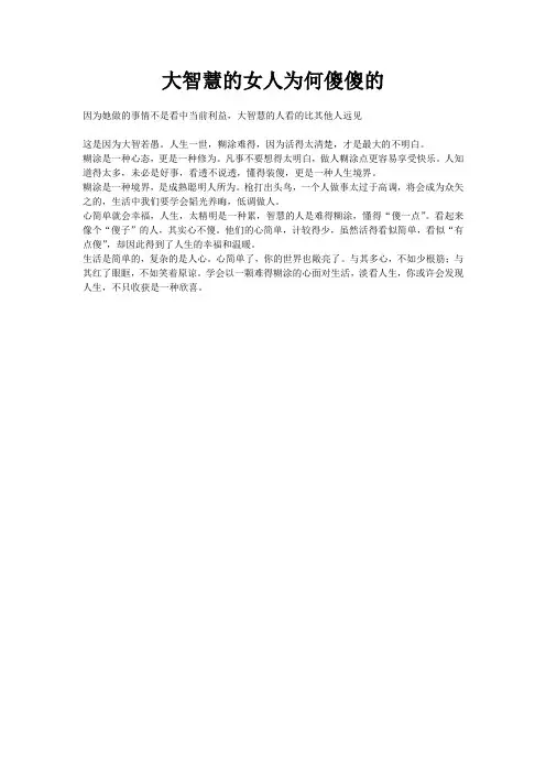 大智慧的女人为何傻傻的