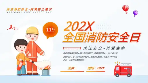 全国消防安全日
