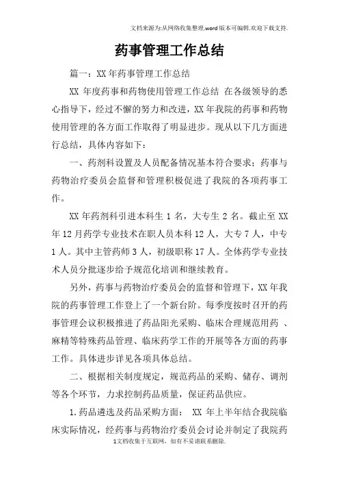药事管理工作总结