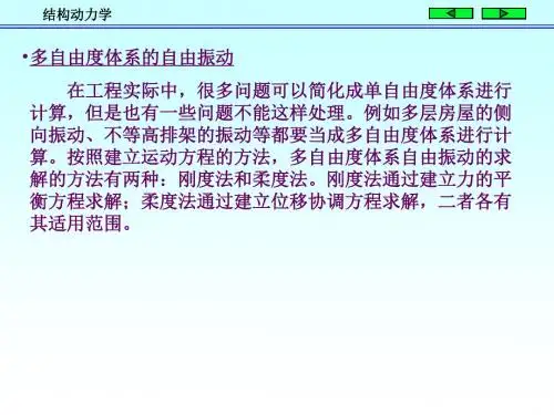 结构动力学3