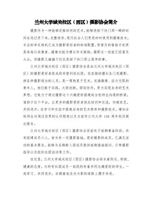 兰州大学城关校区(西区)摄影协会简介