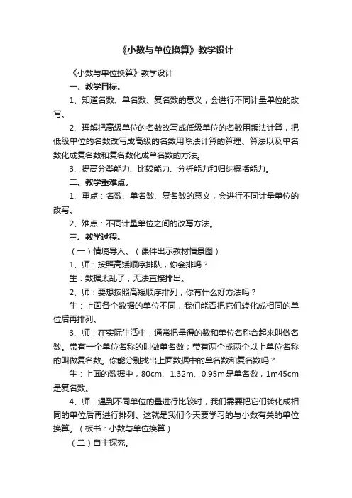 《小数与单位换算》教学设计
