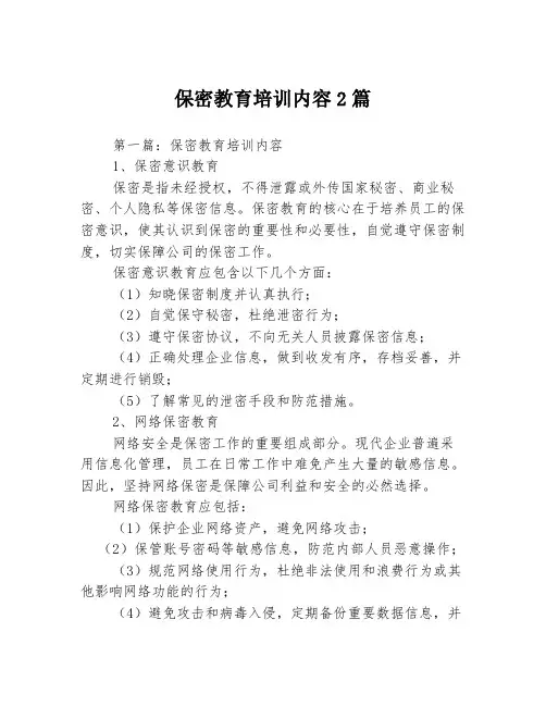 保密教育培训内容2篇