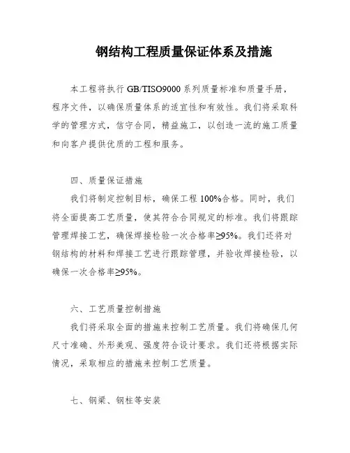 钢结构工程质量保证体系及措施
