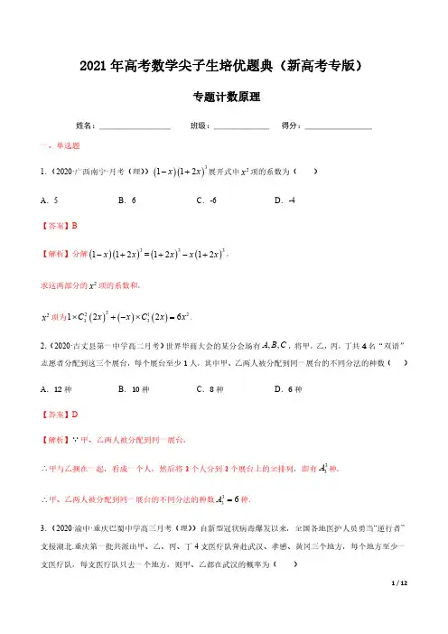 专题 计数原理-2021年高考数学尖子生培优题典(新高考专版)