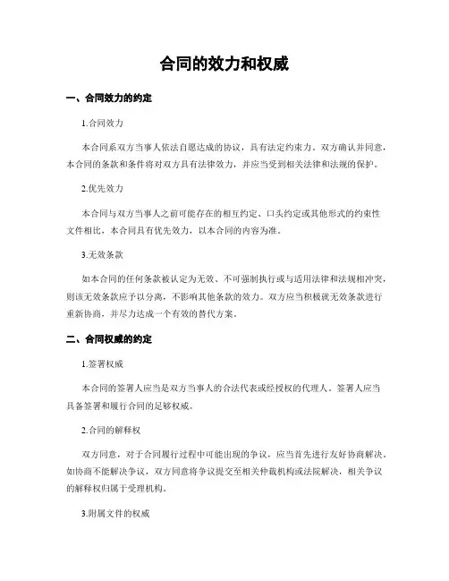 合同的效力和权威