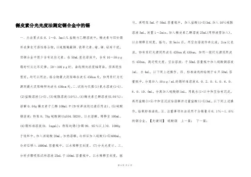槲皮素分光光度法测定铜合金中的锡  