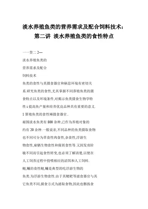 淡水养殖鱼类的营养需求及配合饲料技术：第二讲 淡水养殖鱼类的食性特点