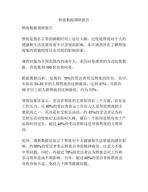 熬夜数据调研报告