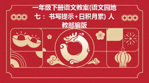 一年级下册语文教案(语文园地七：+书写提示+日积月累)+人教部编版
