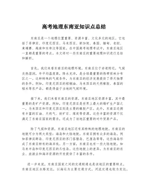 高考地理东南亚知识点总结