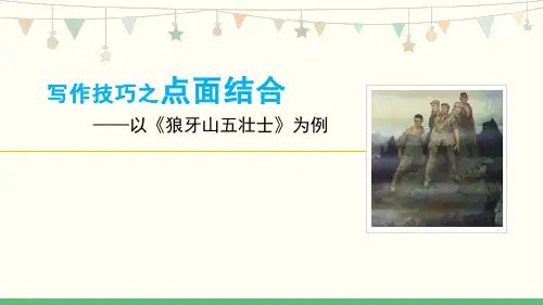 最新部编人教版六年级语文上册《写作技巧之点面结合》教学课件