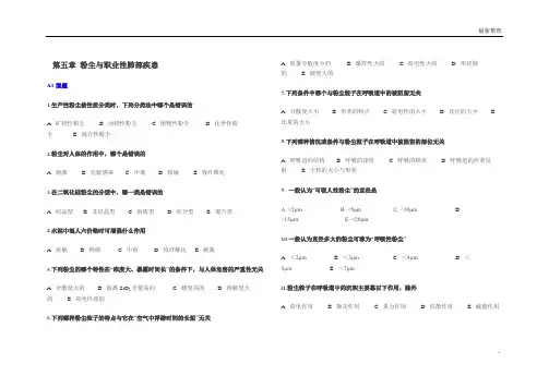 劳卫题库 第5章 粉尘与职业性肺部疾患