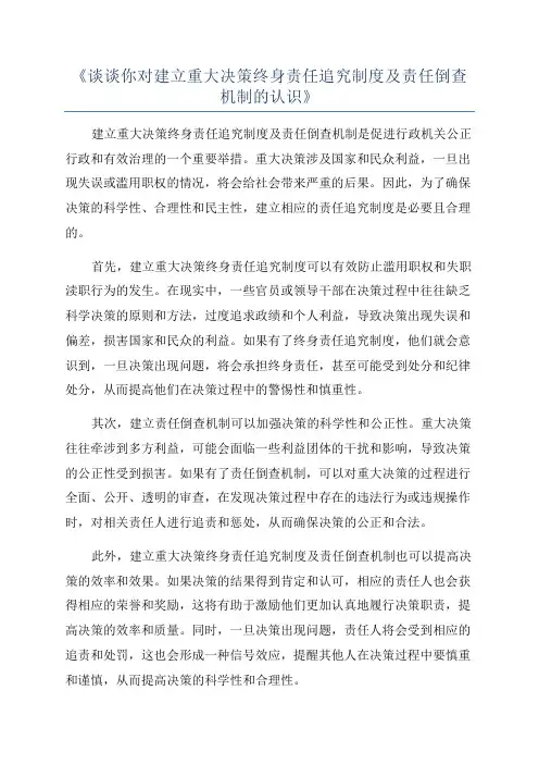 《谈谈你对建立重大决策终身责任追究制度及责任倒查机制的认识》