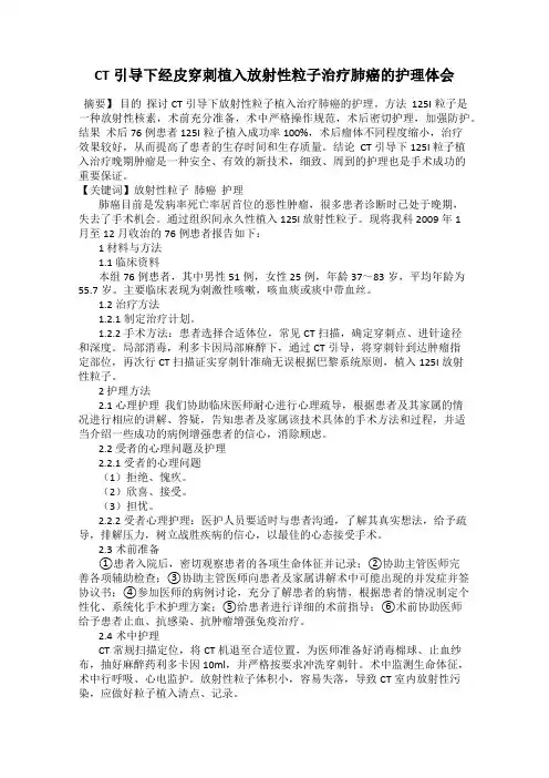 CT引导下经皮穿刺植入放射性粒子治疗肺癌的护理体会