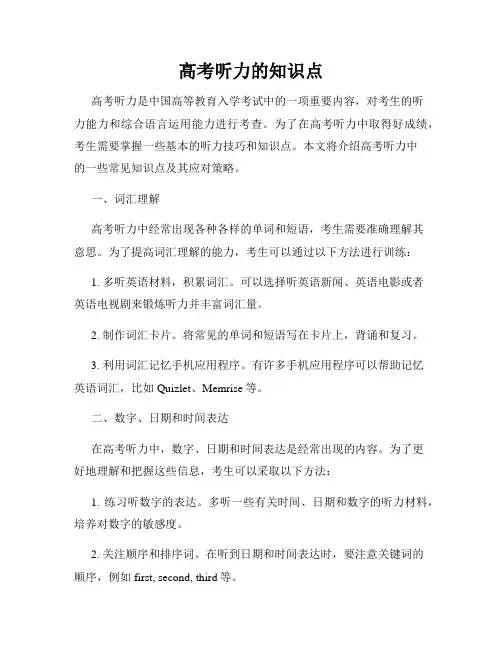 高考听力的知识点