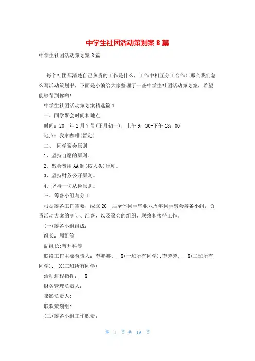 中学生社团活动策划案8篇