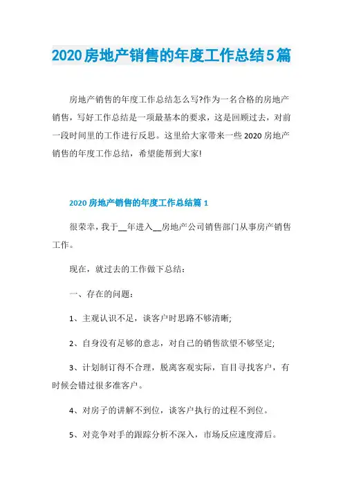2020房地产销售的年度工作总结5篇