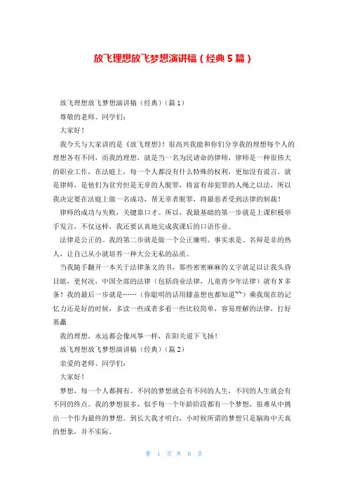 放飞理想放飞梦想演讲稿(经典5篇)