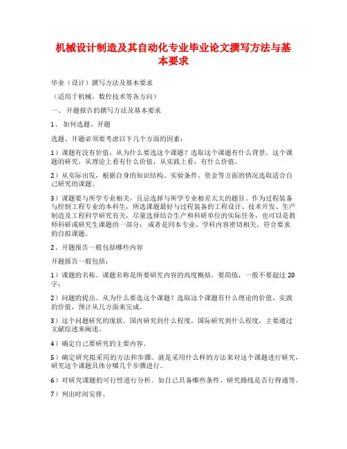 机械设计制造及其自动化专业毕业论文撰写方法与基本要求