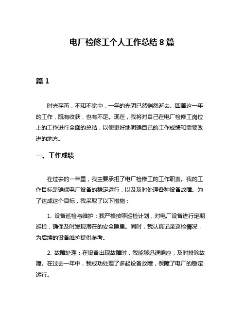 电厂检修工个人工作总结8篇