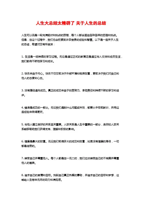 人生大总结太精辟了 关于人生的总结 