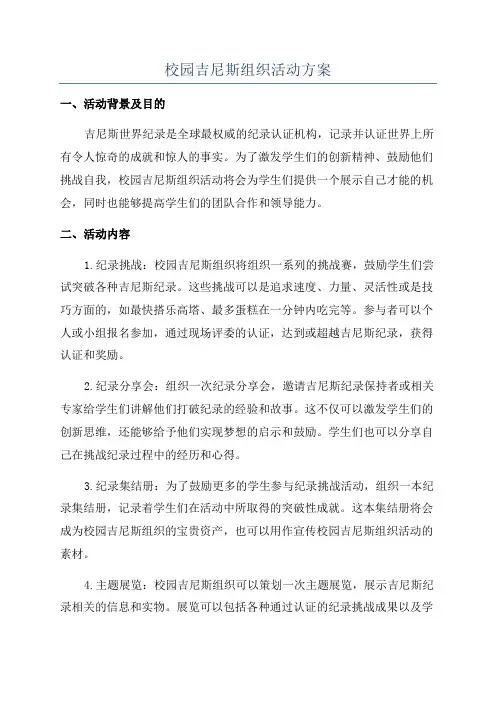 校园吉尼斯组织活动方案