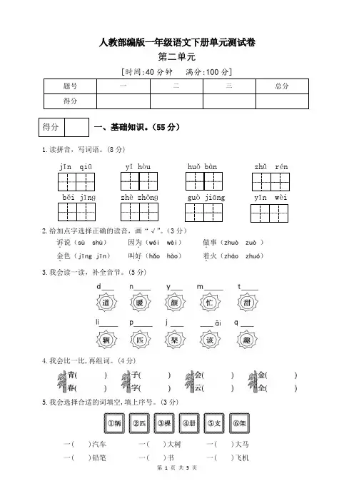 部编版小学语文一年级下册第二单元测试卷(四)(有答案)