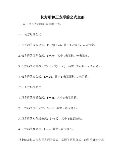 长方形和正方形的公式全部