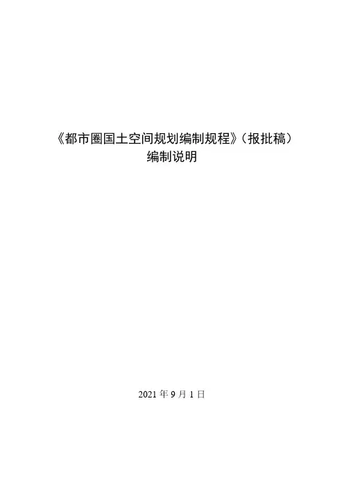 《都市圈国土空间规划编制规程》(报批稿)编制说明