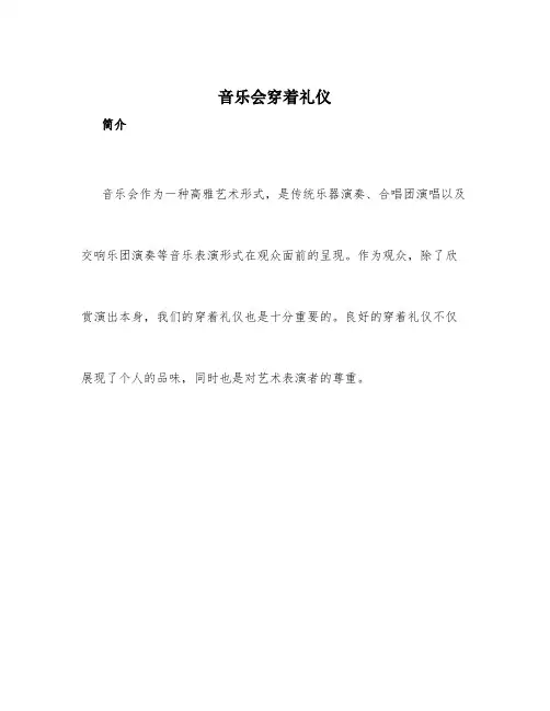 音乐会穿着礼仪