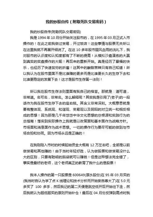 我的炒股自传（附敢死队交易密码）