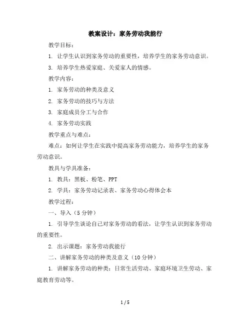 三年级下册综合实践活动教学设计-家务劳动我能行全国通用