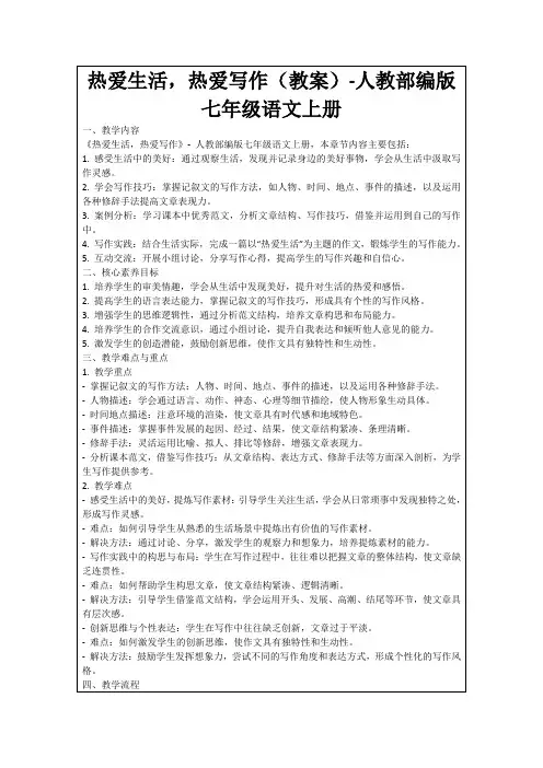热爱生活,热爱写作(教案)-人教部编版七年级语文上册