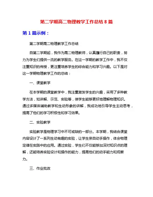 第二学期高二物理教学工作总结8篇