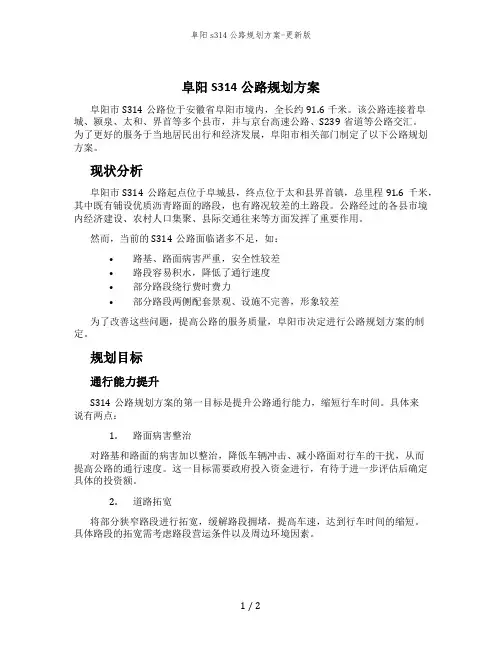 阜阳s314公路规划方案-更新版