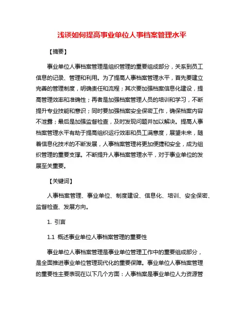 浅谈如何提高事业单位人事档案管理水平