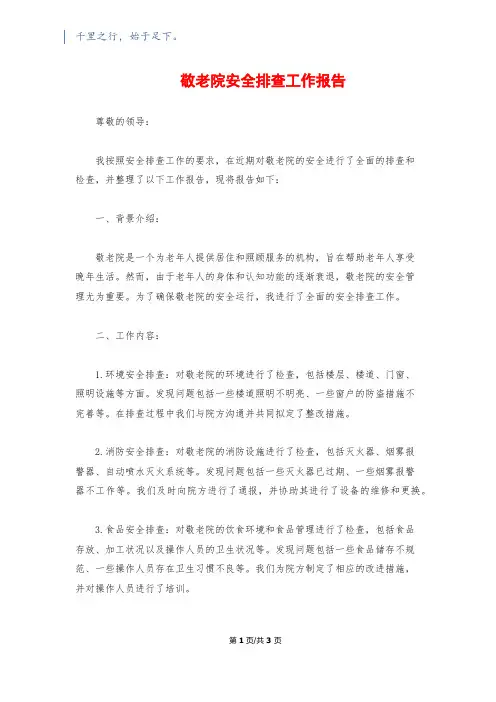 敬老院安全排查工作报告