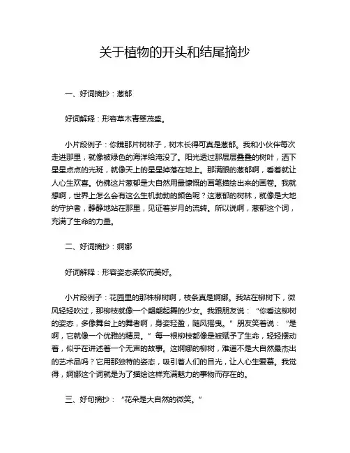 关于植物的开头和结尾摘抄