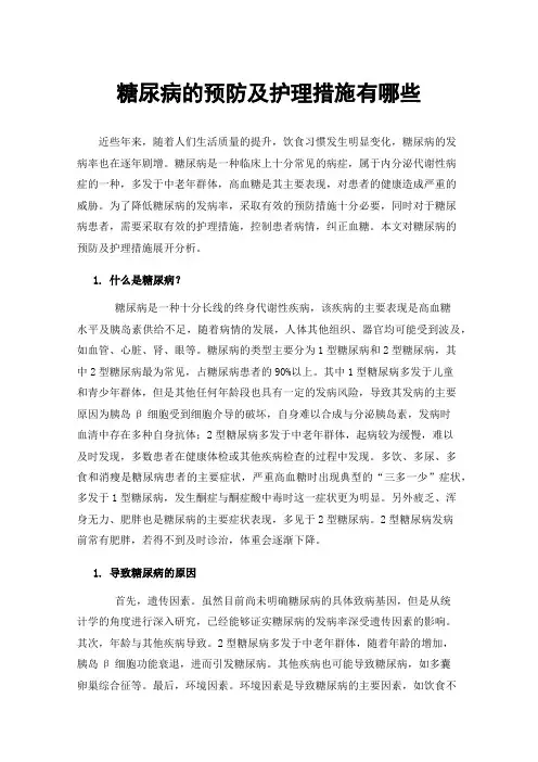糖尿病的预防及护理措施有哪些