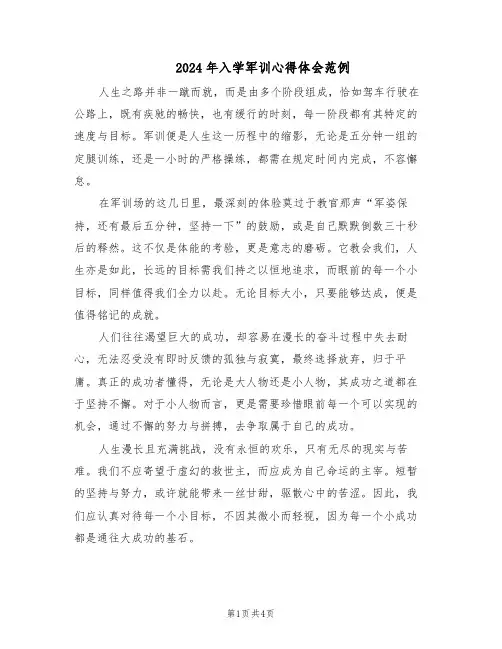 2024年入学军训心得体会范例（三篇）