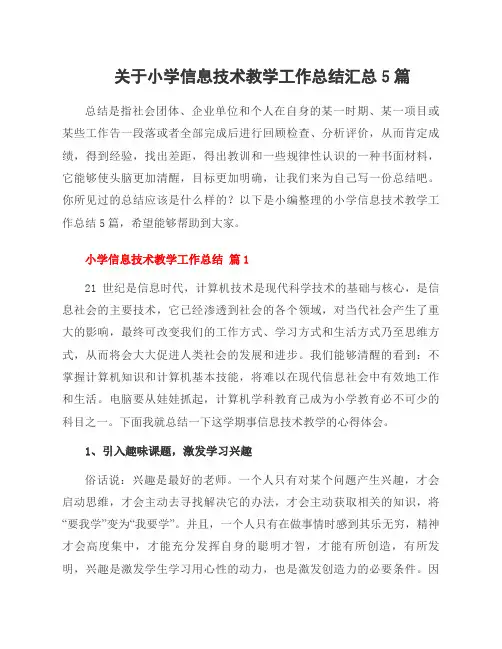关于小学信息技术教学工作总结汇总5篇
