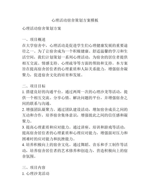 心理活动宿舍策划方案模板