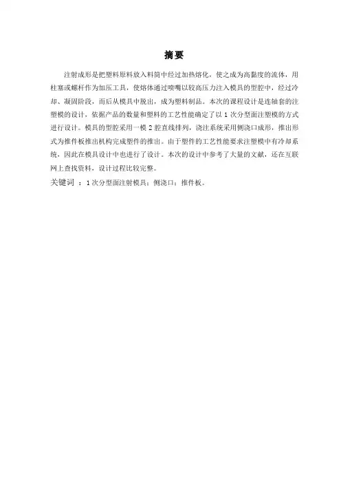 连轴套塑料模具设计说明书包含全套CAD图纸