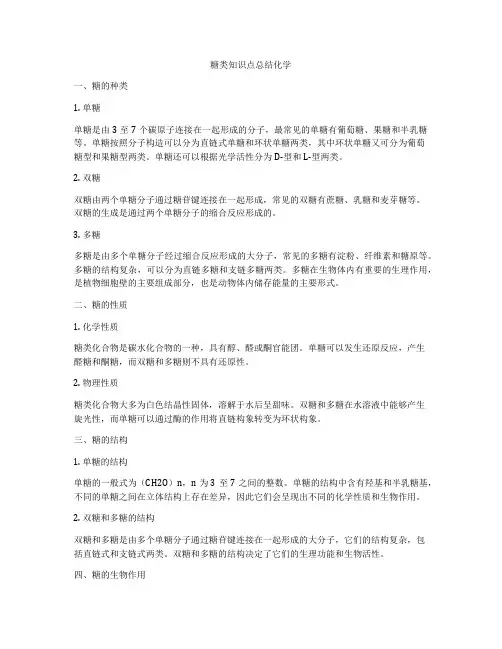 糖类知识点总结化学