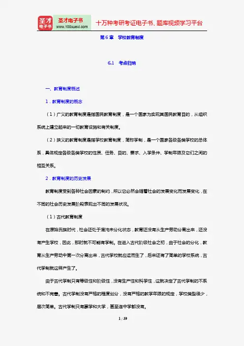教育学考点归纳及典型题(含考研真题)详解(第6章 学校教育制度)【圣才出品】
