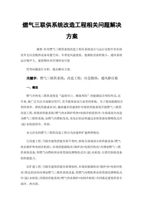 燃气三联供系统改造工程相关问题解决方案