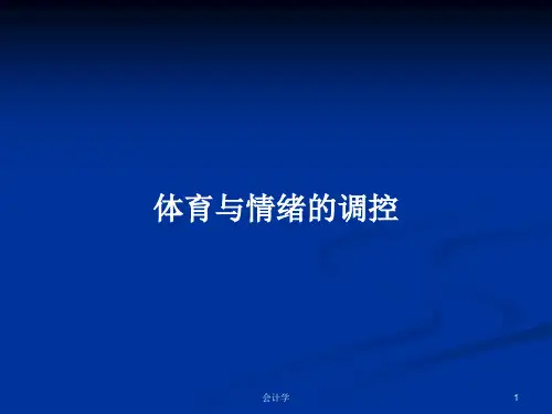 体育与情绪的调控PPT学习教案