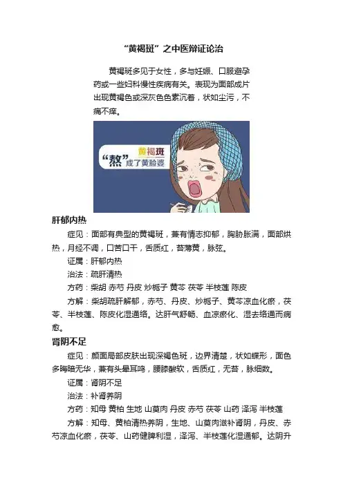 “黄褐斑”之中医辩证论治
